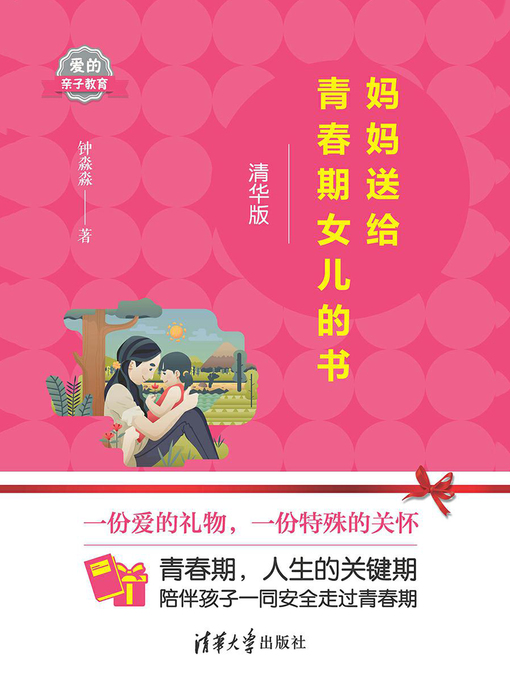 Title details for 妈妈送给青春期女儿的书 by 钟淼淼 - Available